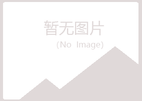 鹤岗南山从寒农业有限公司